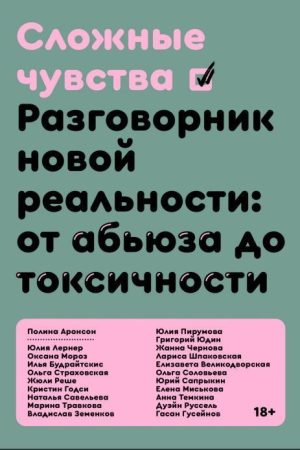 Складні почуття. Розмовник нової реальності: від аб'юзу до токсичності Поліна Аронсон