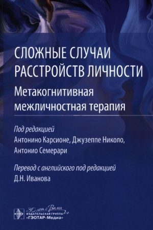 Складні випадки розладів особистості. Метакогнітивна міжособистісна терапія А. Карсіоне, Дж. Ніколо, А. Семерарі