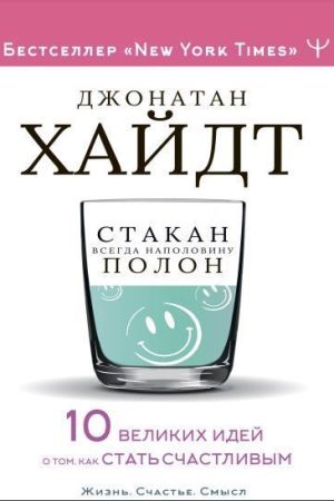 Склянка завжди наполовину повна! 10 великих ідей про те, як стати щасливим Джонатан Гайдт (українською)