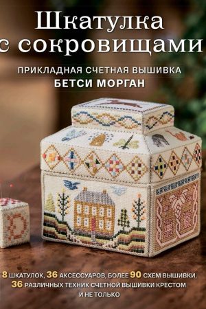 Скринька зі скарбами. Прикладна лічильна вишивка Бетсі Морган
