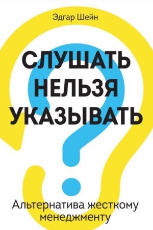 Слухати не можна вказувати. Альтернатива жорсткому менеджменту Едгар Шейн