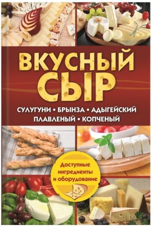 Смачний сир. Сулугуні, бринза, адигейський, плавлений, копчений Світлана Семенова