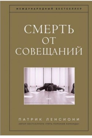 Смерть від нарад ...як вирішити найболючішу проблему сучасного бізнесу Патрік Ленсіоні