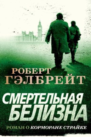 Смертельна білизна Роберт Гелбрейт