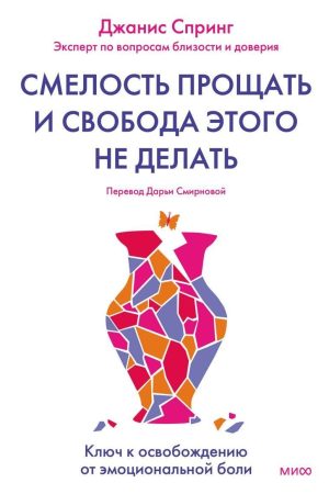 Сміливість прощати і свобода цього не робити. Ключ до звільнення від емоційного болю Джаніс Спрінг