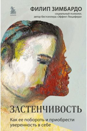 Сором'язливість. Як її побороти і здобути впевненість у собі Філіп Джордж Зімбардо