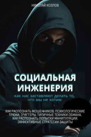 Соціальна інженерія. Як нас змушують робити те, чого ми не хочемо Микола Козлов