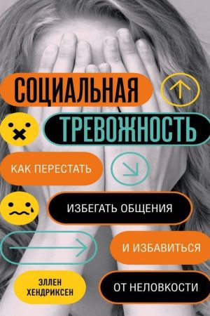 Соціальна тривожність. Як перестати уникати спілкування та позбутися незручності Еллен Гендріксен