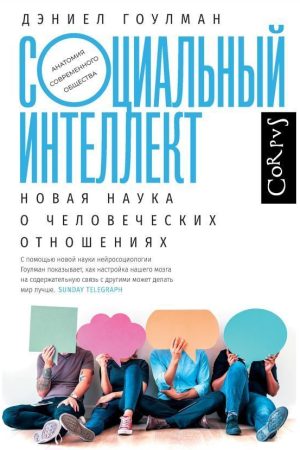 Соціальний інтелект. Нова наука про людські стосунки Деніел Гоулман