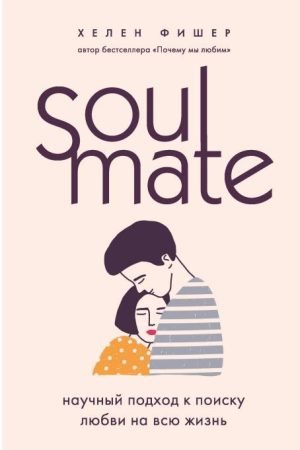Soulmate. Науковий підхід до пошуку кохання на все життя Гелен Фішер