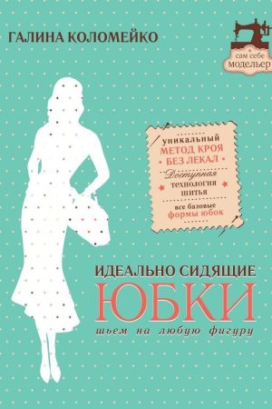 Спідниці, що ідеально сидять. Шиємо на будь-яку фігуру Галина Коломейко