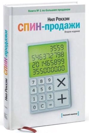 СПІН-продажі Ніл Рекхем