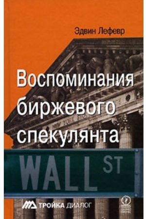 Спогади біржового спекулянта Едвін Лефевр