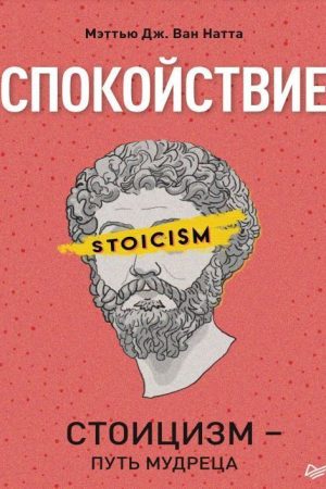 Спокій. Стоїцизм - шлях мудреця Меттью Дж. Ван Натта