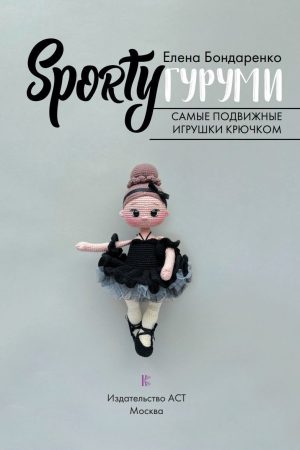 SPORTYгурумі. Найрухливіші іграшки гачком Олена Бондаренко