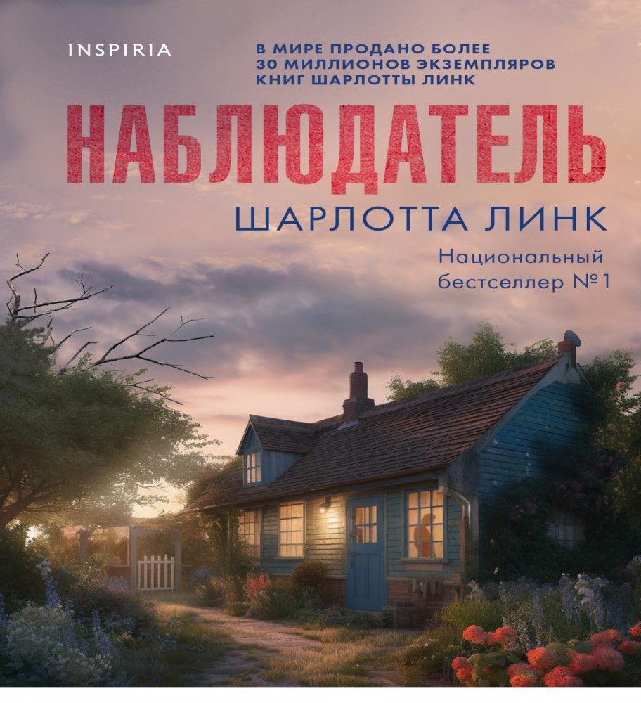 Спостерігач Шарлотта Лінк