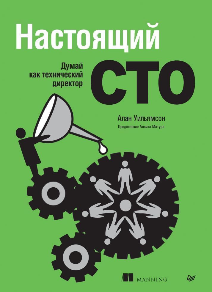 Справжній CTO: думай як технічний директор Алан Вільямсон
