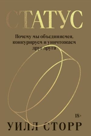 Статус. Чому ми об'єднуємося, конкуруємо і знищуємо одне одного Вілл Сторр