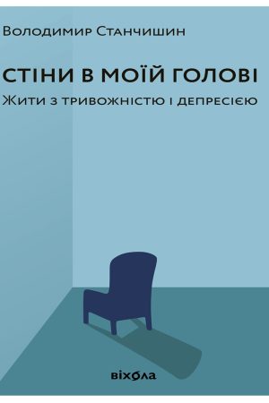 Стіни в моїй голові. Жити з тривожністю і депресією Володимир Станчишин