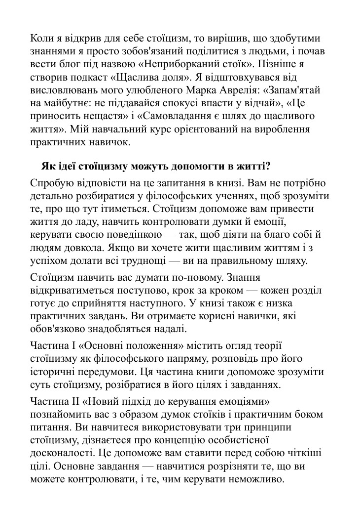 Спокій. Стоїцизм - шлях мудреця Меттью Дж. Ван Натта (українською) - Зображення 3