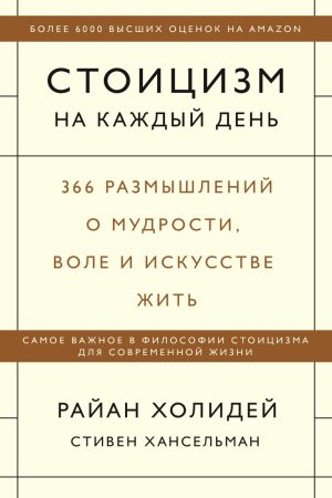 Стоїцизм на кожен день. 366 роздумів про мудрість, волю та мистецтво жити Раян Голідей, Стівен Гансельман