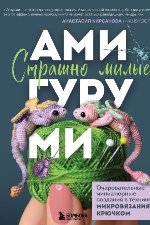 Страшно милі амігурумі: чарівні мініатюрні створіння в техніці мікров'язання гачком Анастасія Кірсанова