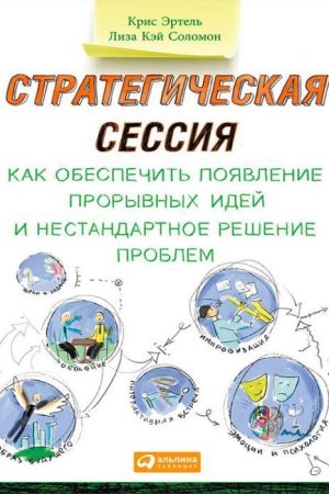 Стратегічна сесія: Як забезпечити появу проривних ідей і нестандартне вирішення проблем Кріс Ертел