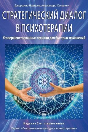 Стратегічний діалог у психотерапії. Переконлива комунікація. Удосконалені техніки для швидких змін