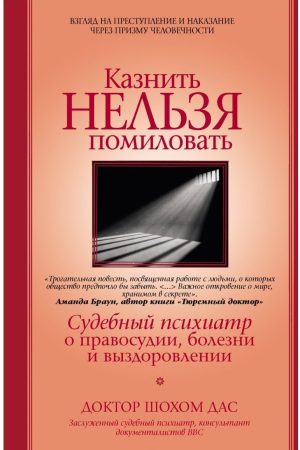 Стратити не можна помилувати. Історії про вбивства, правосуддя і одужання, розказані судовим психіатром Шохом Дас