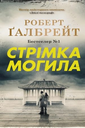 Стрімка могила Роберт Гелбрейт (українською)