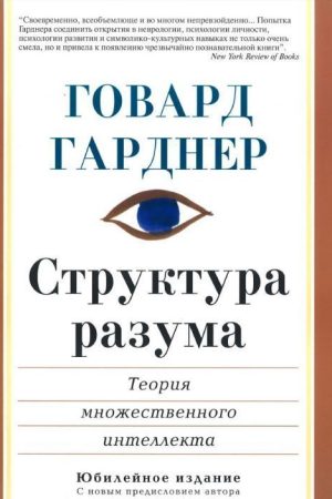 Структура розуму: теорія множинного інтелекту Говард Гарднер