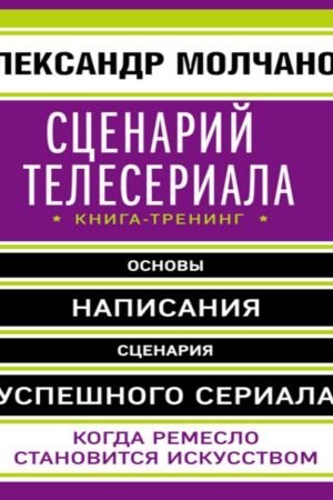 Сценарій телесеріалу: книга-тренінг Олександр Молчанов