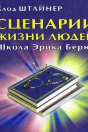 Сценарії життя людей. Школа Еріка Берна