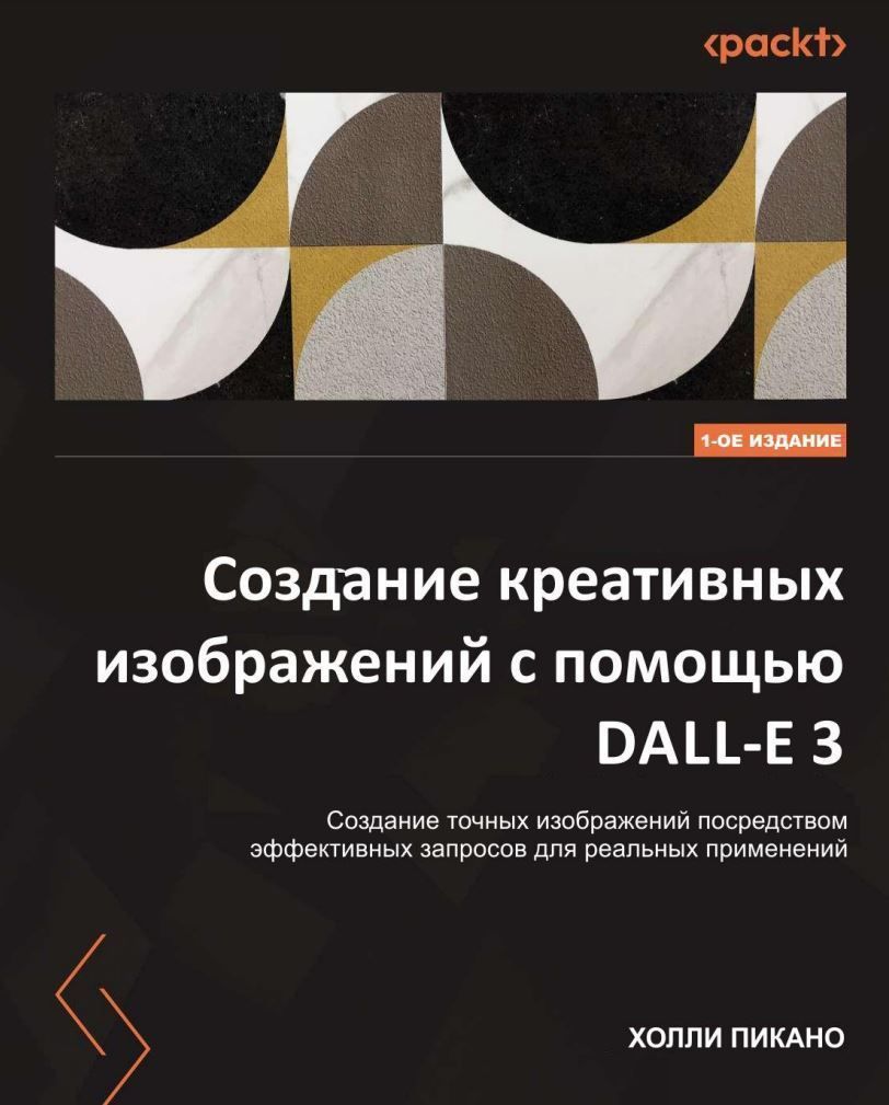 Створення креативних зображень за допомогою DALL-E 3 Голлі Пікано
