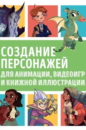 Створення персонажів для анімації, відеоігор і книжкової ілюстрації