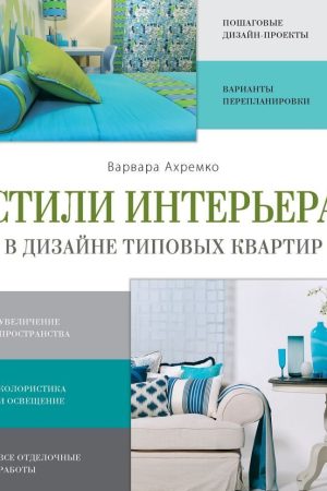 Стилі інтер'єру в дизайні типових квартир Варвара Ахременко