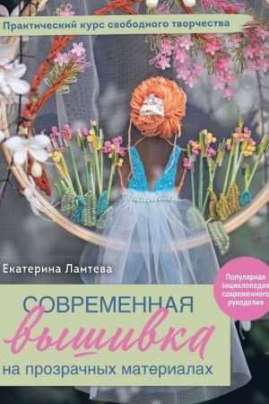 Сучасна вишивка на прозорих матеріалах О. Ламтєва