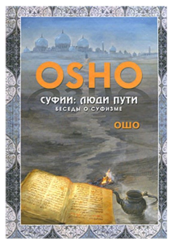 Суфії. Люди шляху. Бесіди про суфізм Ошо