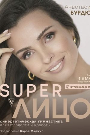 Super Обличчя. Синергетична гімнастика для молодості та краси Анастасія Бурдюг
