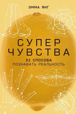 Суперчуття: 32 способи пізнавати реальність Емма Янг