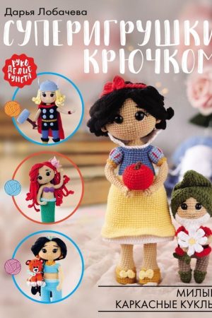 Суперіграшки гачком: милі каркасні ляльки Д. Лобачева