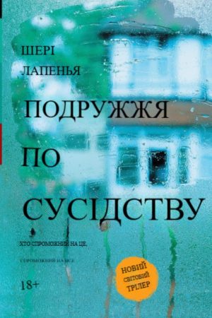 Подружжя по сусідству Шері Лапенья (українська)
