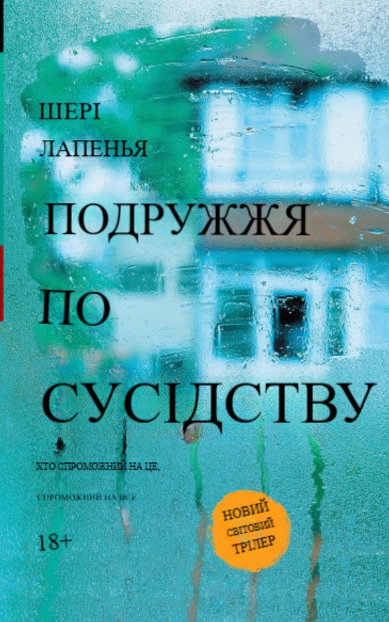 Подружжя по сусідству Шері Лапенья (українська)