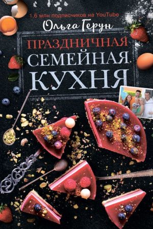 Святкова сімейна кухня Ольга Герун