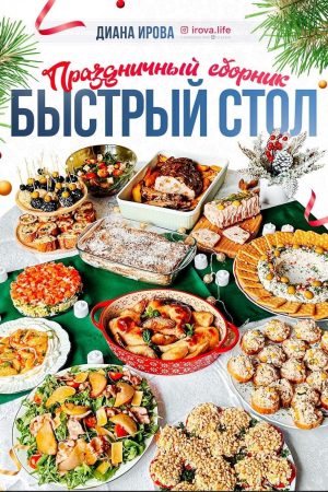Святкові рецепти на будь-який випадок. Комбо Діана Ірова