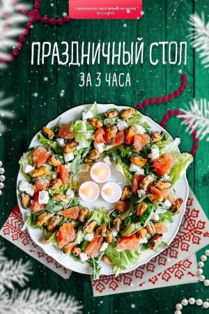 Святковий стіл за 3 години Д. Ірова