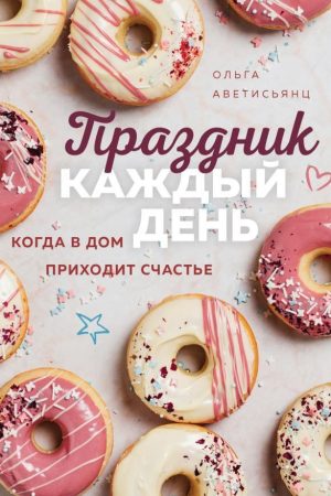 Свято щодня: коли в дім приходить щастя Ольга Аветисянц