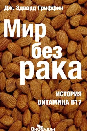 Світ без раку: історія вітаміну B17 Дж. Едвард Гріффін