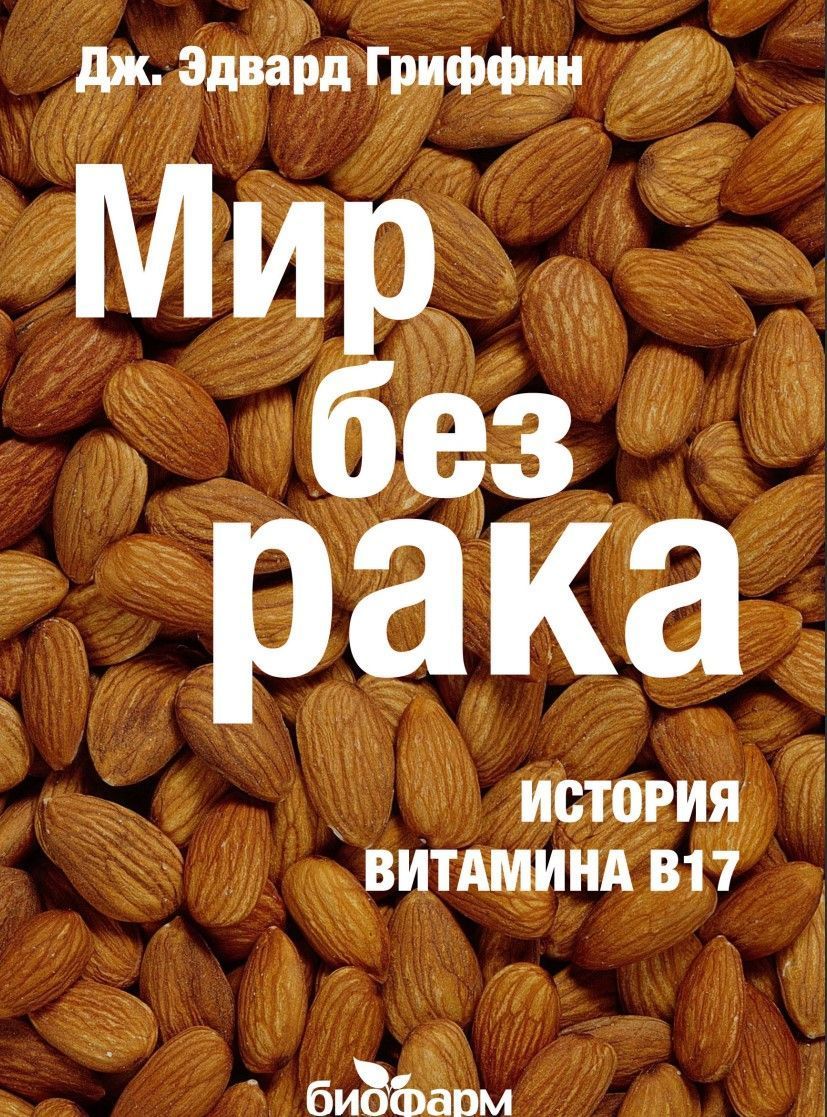 Світ без раку: історія вітаміну B17 Дж. Едвард Гріффін