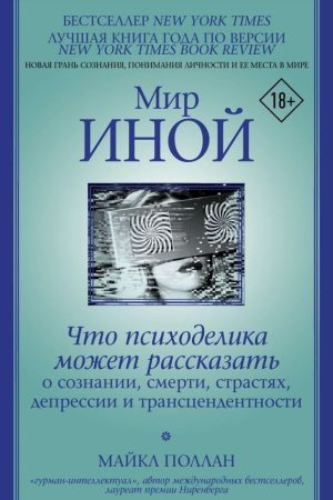 Світ інший. Що психоделіка може розповісти про свідомість, смерть, пристрасті, депресію та трансцендентність Майкл Поллан